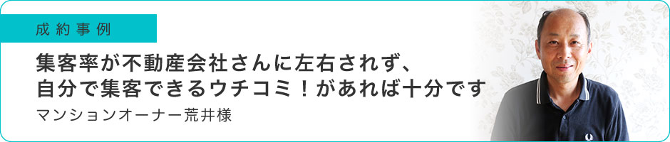 集客率が不動産会社さんに左右されず、自分で集客できるウチコミ！があれば十分です