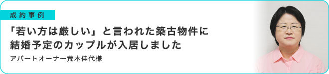 「若い方は厳しい」と言われた築古物件に結婚予定のカップルが入居しました
