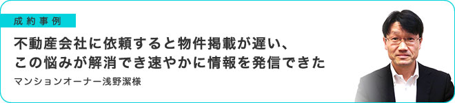 不動産会社に依頼すると物件掲載が遅い、この悩みが解消でき速やかに情報を発信できた