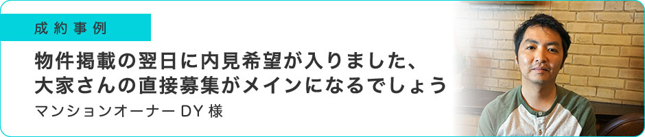 物件掲載の翌日に内見希望が入りました、大家さんの直接募集がメインになるでしょう