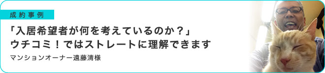 「入居希望者が何を考えているのか？」ウチコミ！ではストレートに理解できます