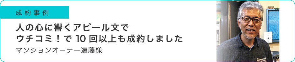 人の心に響くアピール文でウチコミ！で10回以上も成約しました