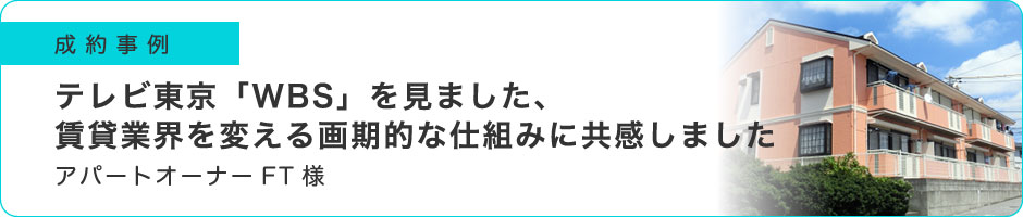 テレビ東京「WBS」を見ました、賃貸業界を変える画期的な仕組みに共感しました