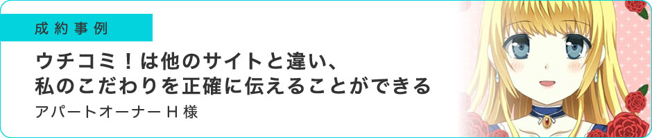 ウチコミ！は他のサイトと違い、私のこだわりを正確に伝えることができる