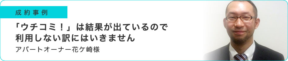 「ウチコミ！」は結果が出ているので利用しない訳にはいきません