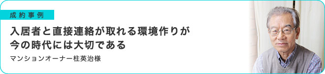 入居者と直接連絡が取れる環境作りが今の時代には大切である