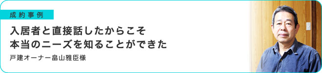 入居者と直接話したからこそ本当のニーズを知ることができた