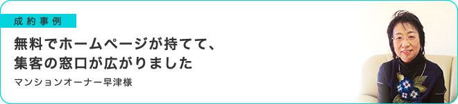 無料でホームページが持てて、集客の窓口が広がりました