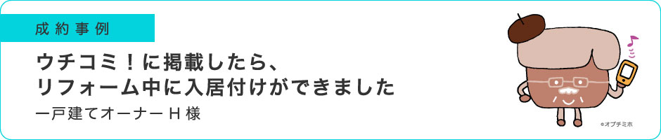 ウチコミ！に掲載したら、リフォーム中に入居付けができました