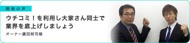 ウチコミ！を利用し大家さん同士で業界を底上げしましょう
