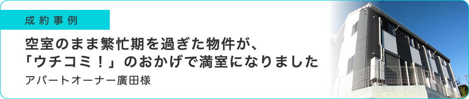空室のまま繁忙期を過ぎた物件が、「ウチコミ！」のおかげで満室になりました