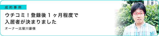直接入居希望者とやりとりできる新しい仕組みだと思いました