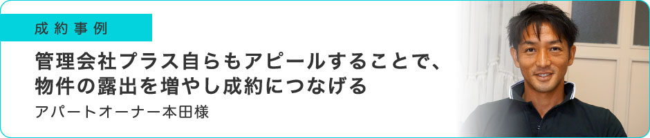 管理会社プラス自らもアピールすることで、物件の露出を増やし成約につなげる