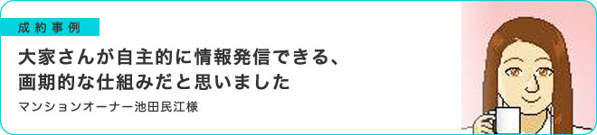 大家さんが自主的に情報発信できる、画期的な仕組みだと思いました
