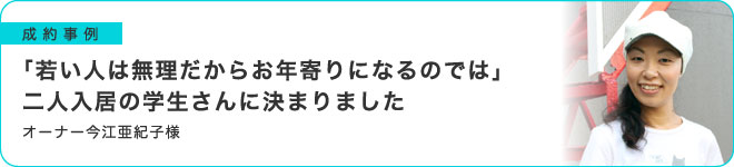 「若い方は無理だからお年寄りになるのでは」二人入居の学生さんに決まりました