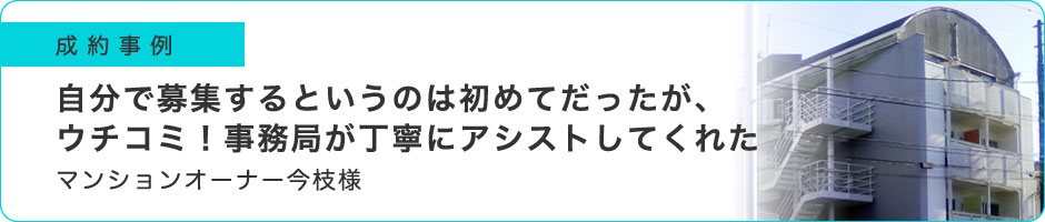 自分で募集するというのは初めてだったが、ウチコミ！事務局が丁寧にアシストしてくれた