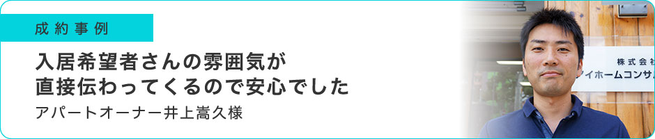 入居希望者さんの雰囲気が直接伝わってくるので安心でした