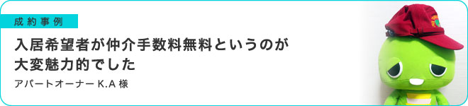 入居者が仲介手数料無料というのが大変魅力的でした