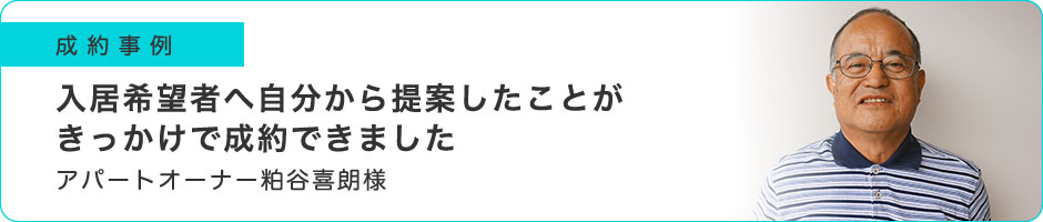 入居希望者へ自分から提案したことがきっかけで成約できました