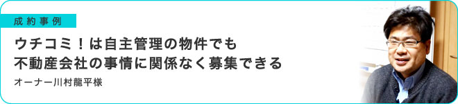 ウチコミ！は自主管理の物件でも不動産会社の事情は関係なく募集できる