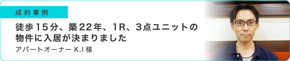 徒歩15分、築22年、1R、3点ユニットの物件に入居が決まりました