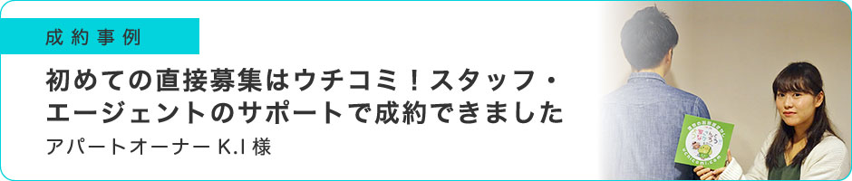 初めての直接募集はウチコミ！スタッフ・エージェントのサポートで成約できました