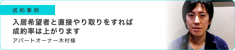 入居希望者と直接やり取りをすれば成約率は上がります