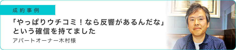 「やっぱりウチコミ！なら反響があるんだな」という確信を持てました