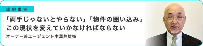 「両手じゃないとやらない」「物件の囲い込み」この現状を変えていかなければならない