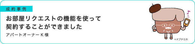お部屋リクエストの機能を使って契約することができました
