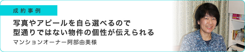 写真やアピールを自ら選べるので型通りではない物件の個性が伝えられる