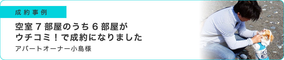 空室7部屋のうち6部屋がウチコミ！で成約になりました