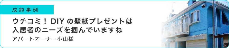 ウチコミ！DIYの壁紙プレゼントは入居者のニーズを掴んでいますね
