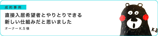 直接入居希望者とやりとりできる新しい仕組みだと思いました