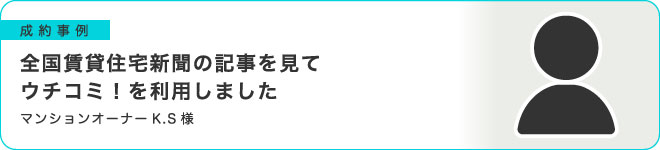 全国賃貸住宅新聞の記事を見てウチコミ！を利用しました