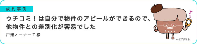 ウチコミ！は自分で物件のアピールができるので、他物件との差別化が容易でした