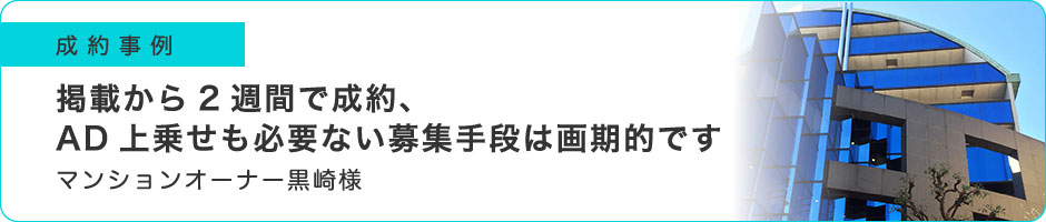 掲載から2週間で成約、AD上乗せも必要ない募集手段は画期的です