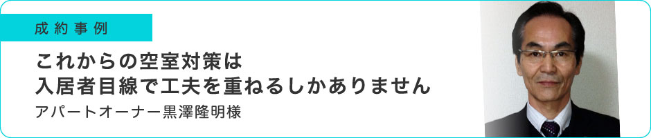 これからの空室対策は入居者目線で工夫を重ねるしかありません