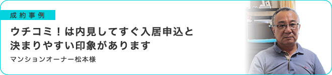 ウチコミ！は内見してすぐ入居申込と決まりやすい印象があります。