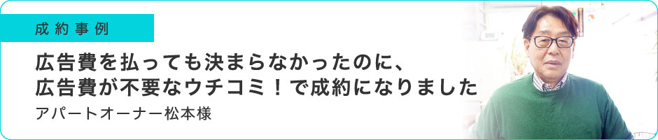 広告費を払っても決まらなかったのに、広告費が不要なウチコミ！で成約になりました