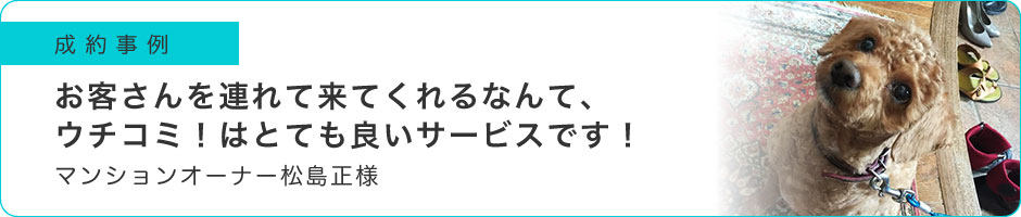 お客さんを連れて来てくれるなんて、ウチコミ！はとても良いサービスです！