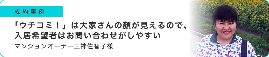 「ウチコミ！」は大家さんの顔が見えるので、入居希望者はお問い合わせがしやすい