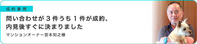 問い合わせが3件うち1件が成約、内見後すぐに決まりました