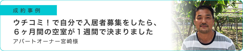 ウチコミ！で自分で入居者募集をしたら、6ヶ月間の空室が1週間で決まりました