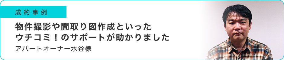 物件撮影や間取り図作成といったウチコミ！のサポートが助かりました