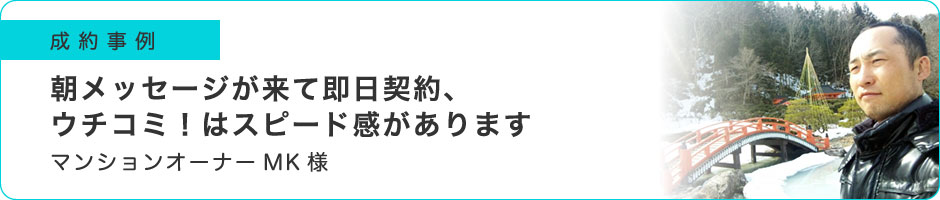 朝メッセージが来て即日契約、ウチコミ！はスピード感があります