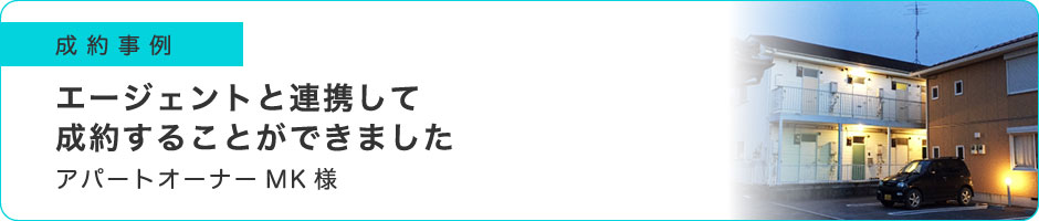 エージェントと連携して成約することができました