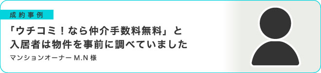 「ウチコミ！なら仲介手数料無料」と入居者は物件を事前に調べていました