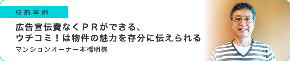 広告宣伝費なくＰＲができる、ウチコミ！は物件の魅力を存分に伝えられる
