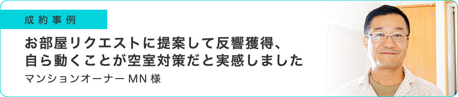 お部屋リクエストに提案して反響獲得、自ら動くことが空室対策だと実感しました